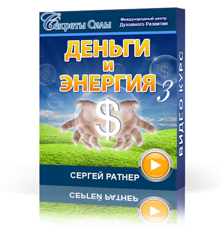 Деньги и Энергия 3_0.jpg